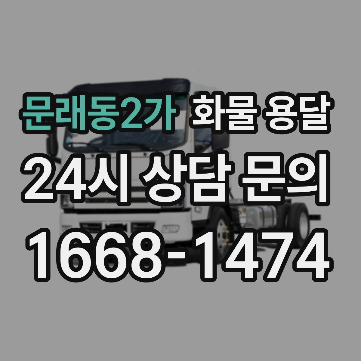 문래동2가 화물 용달 인수증 서류 전달이 필요한 상황