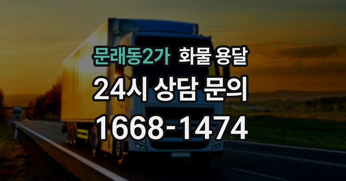 문래동2가 화물 용달
