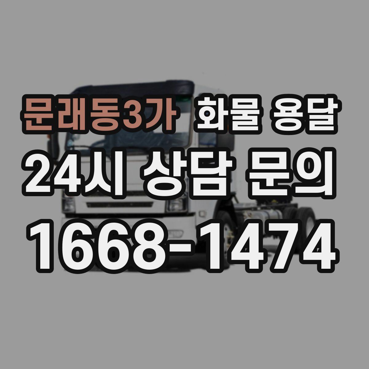 문래동3가 화물 용달