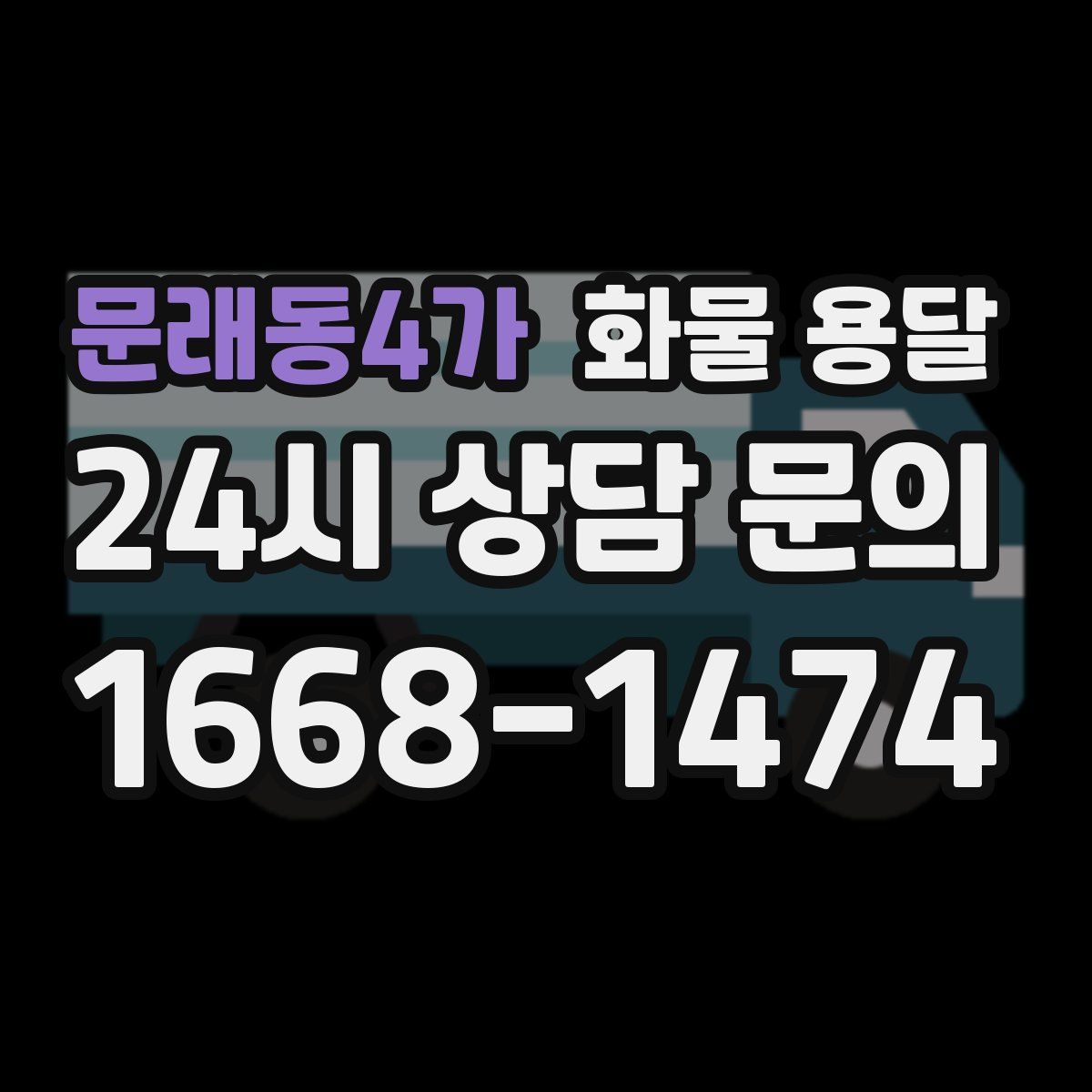 문래동4가 화물 용달