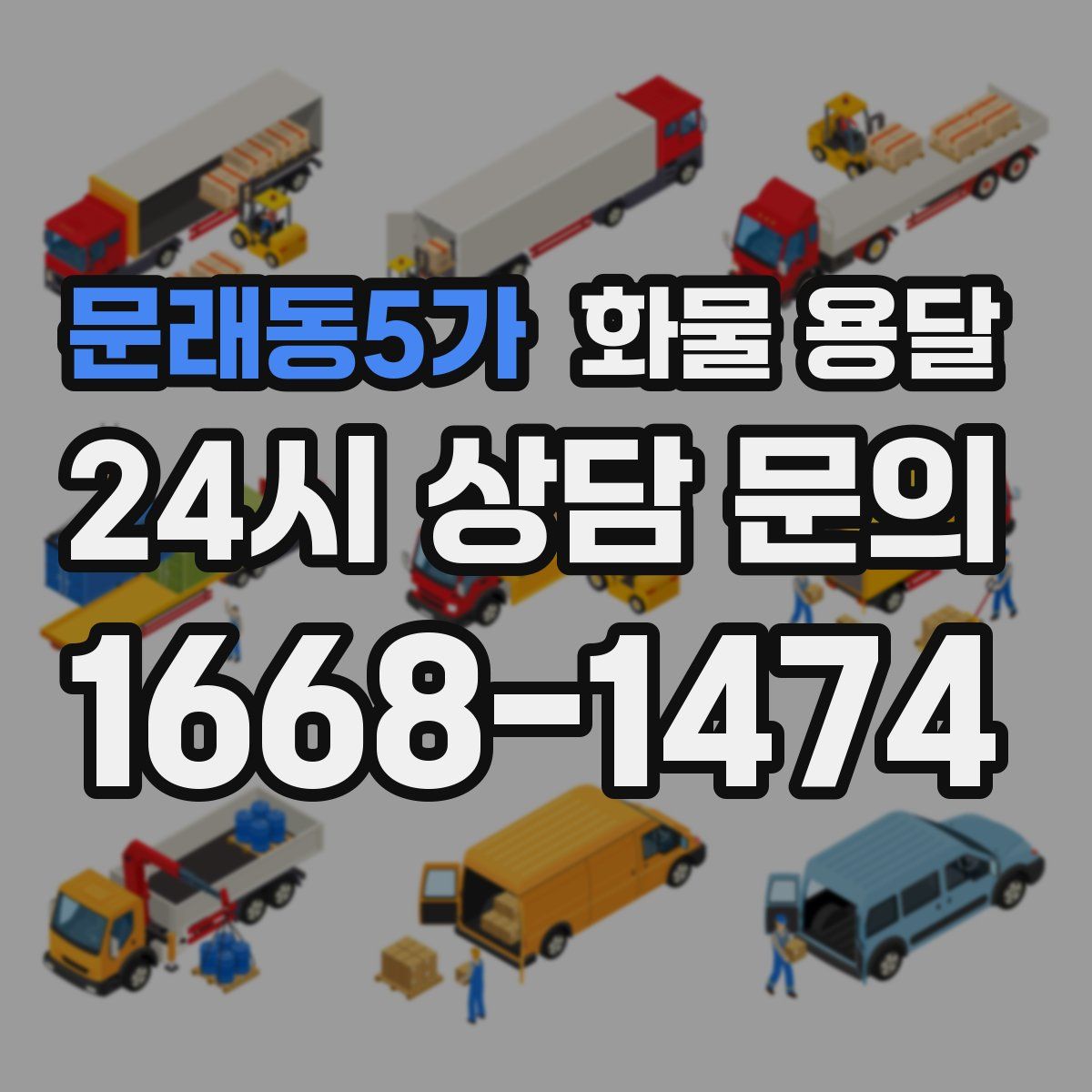 문래동5가 화물 용달