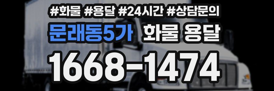 문래동5가 화물 용달