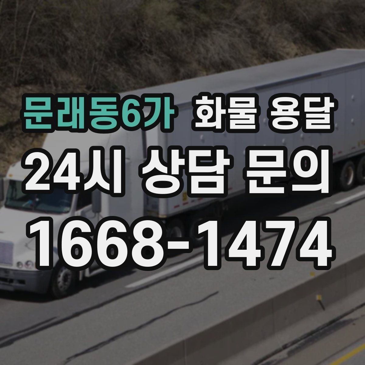 문래동6가 화물 용달 야간 주말 운송은 왜 비용이 달라질까