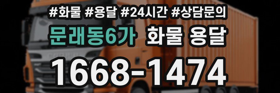문래동6가 화물 용달