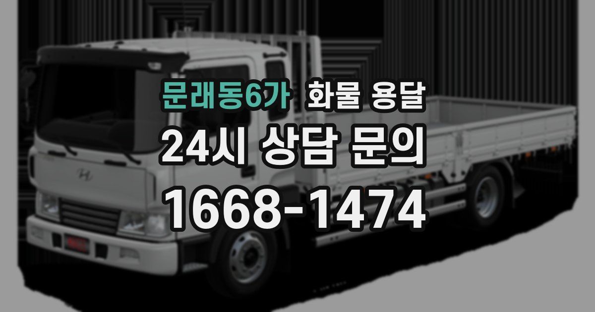 문래동6가 화물 용달