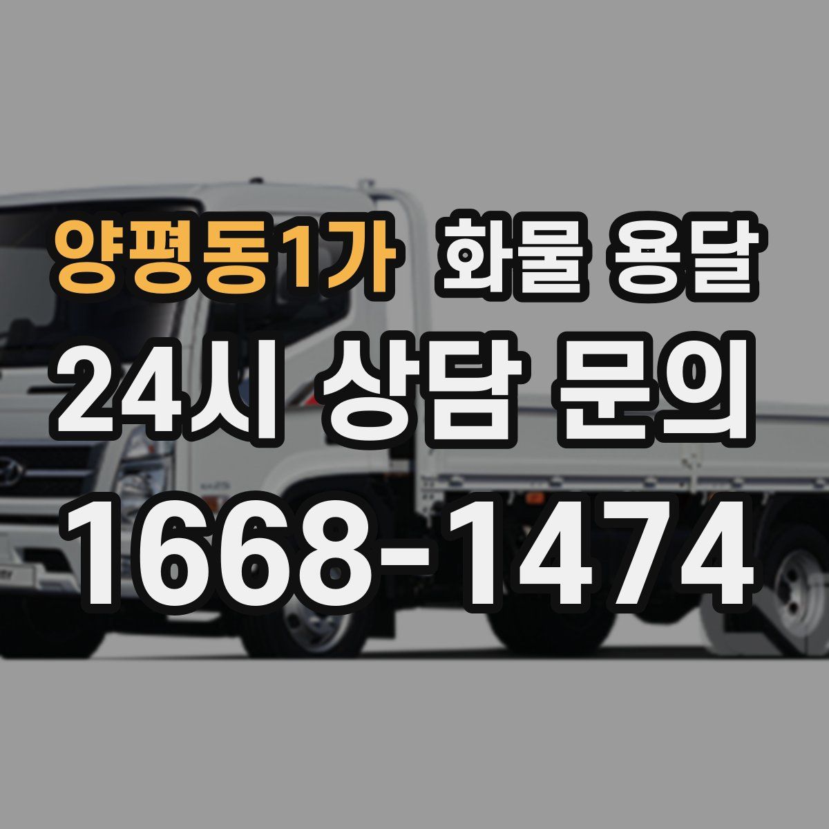 양평동1가 화물 용달