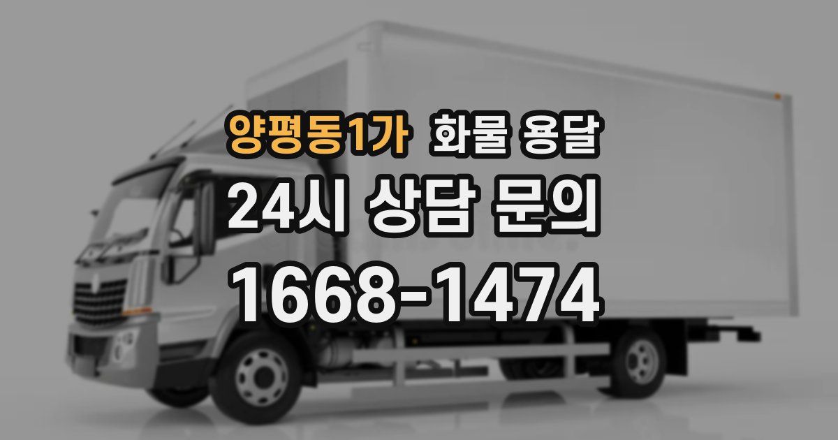 양평동1가 화물 용달