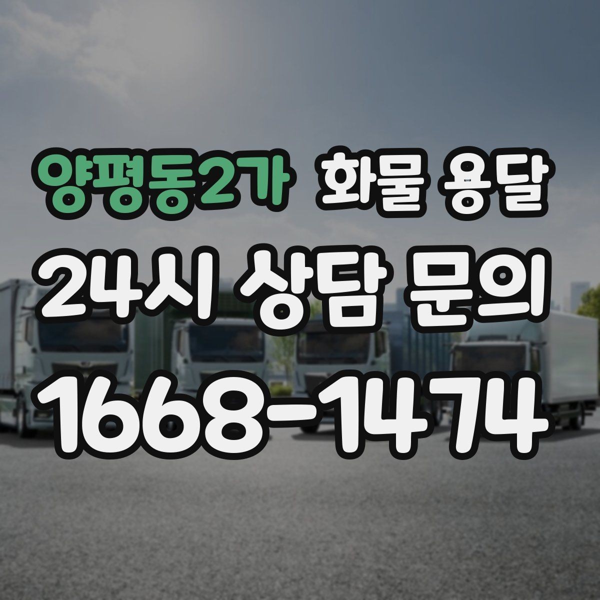 양평동2가 화물 용달 예약 배차로 일정 지키는 방법