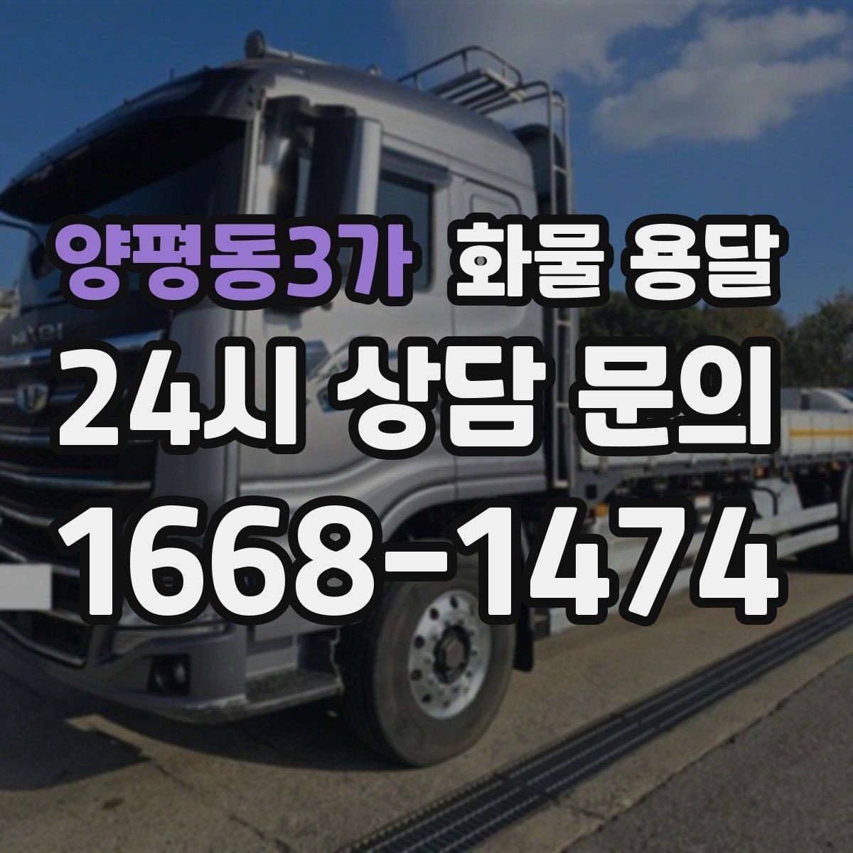 양평동3가 화물 용달 과적이 왜 위험한지 꼭 알아야 합니다
