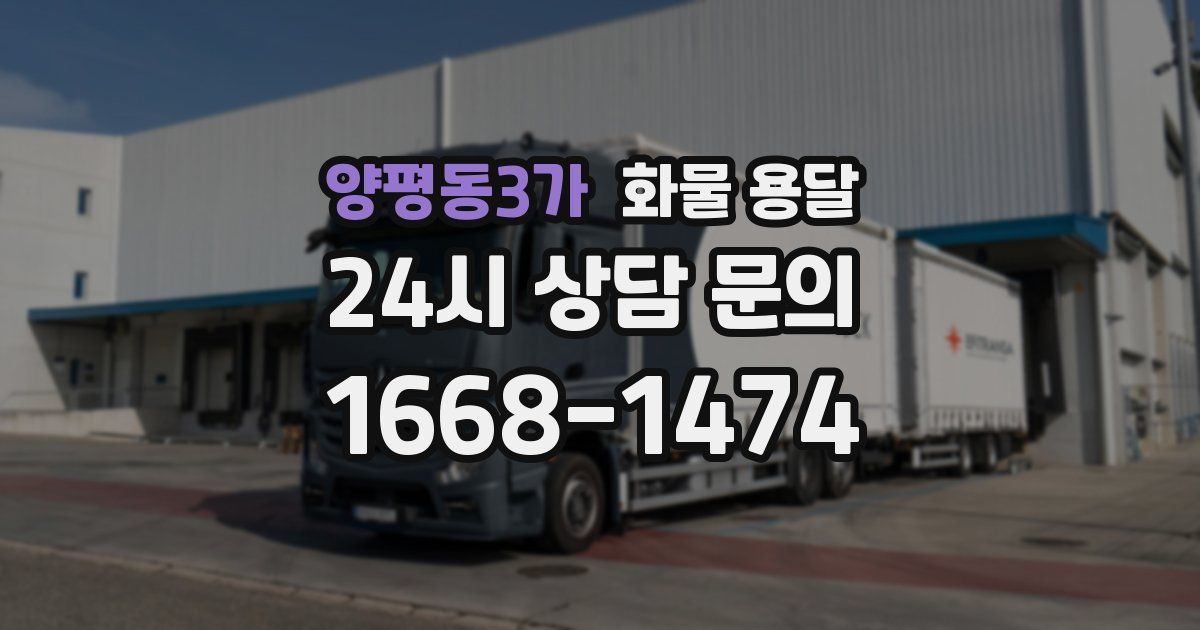 양평동3가 화물 용달