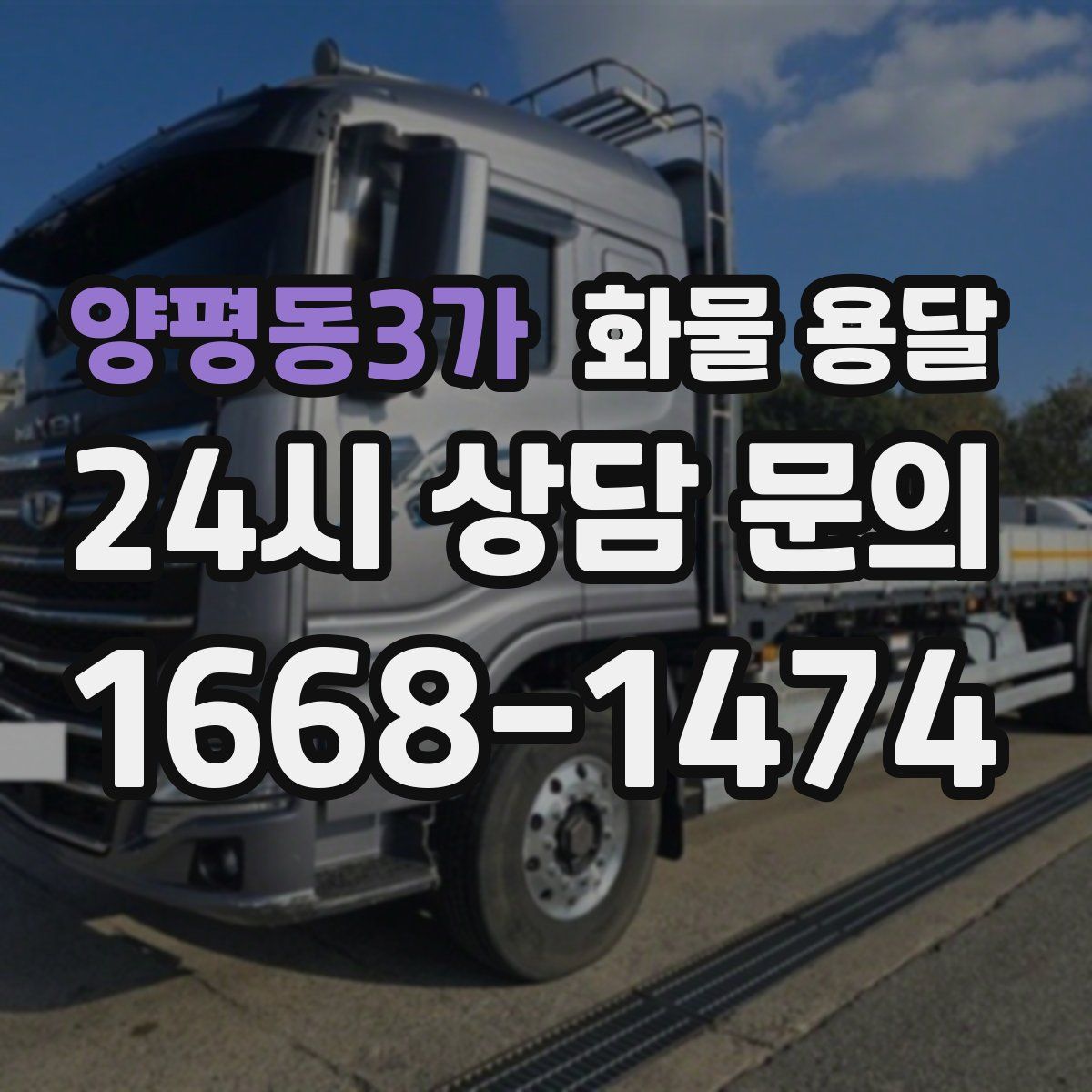 양평동3가 화물 용달