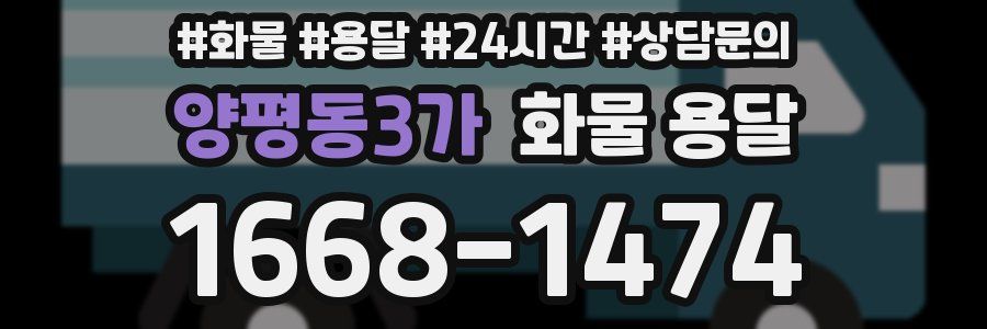 양평동3가 화물 용달