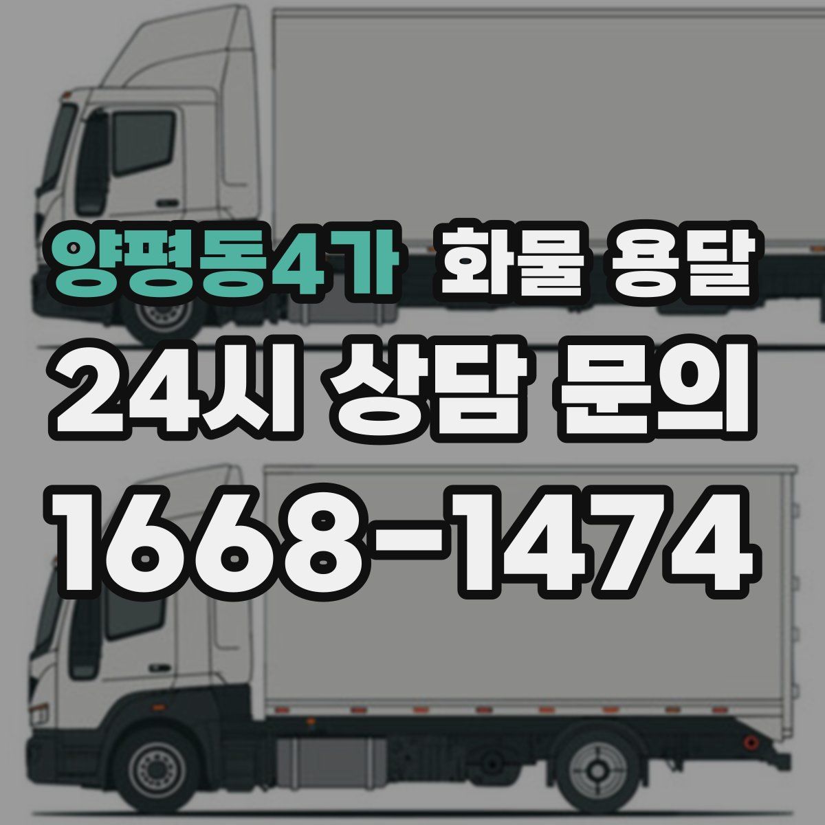 양평동4가 화물 용달