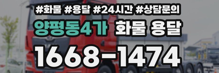 양평동4가 화물 용달