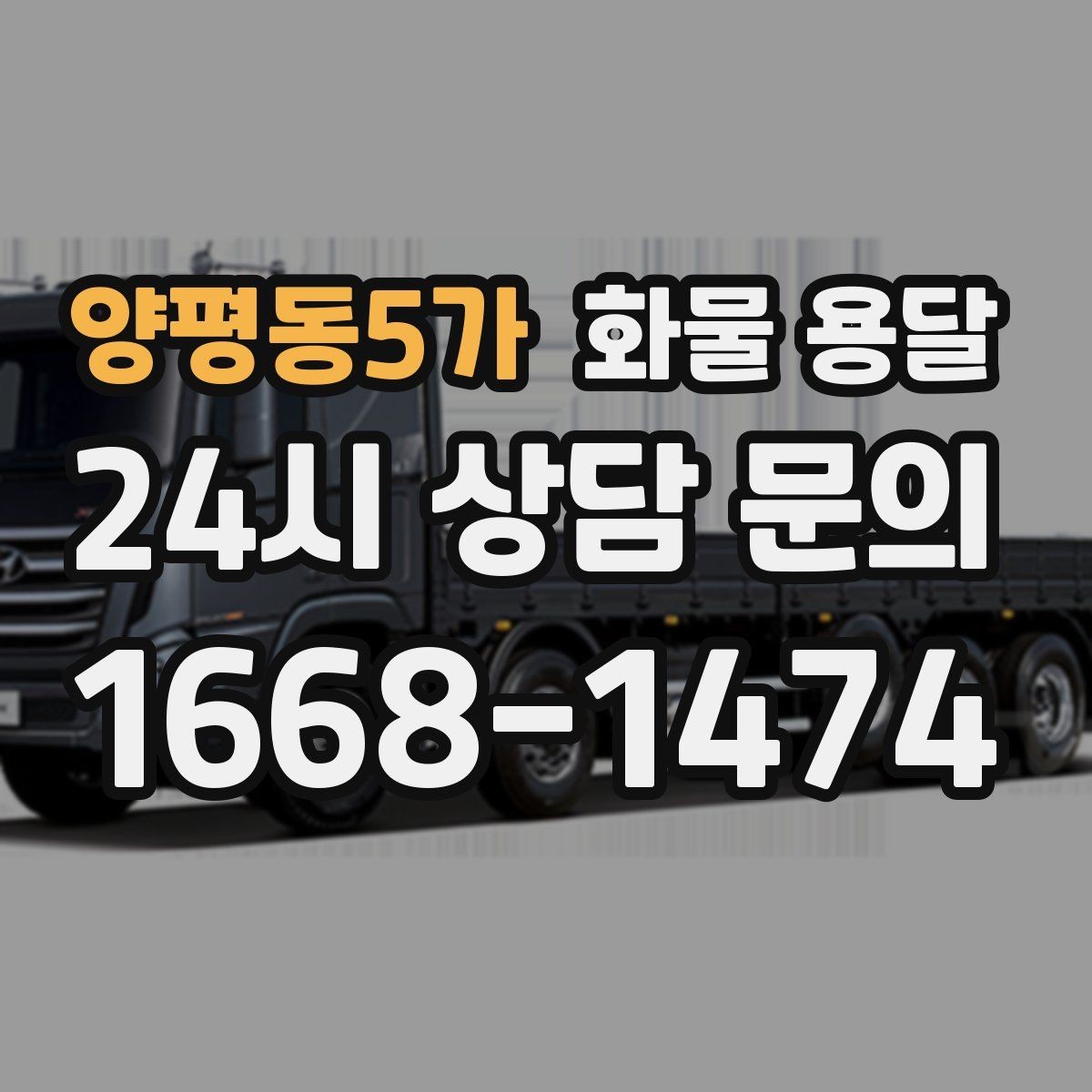 양평동5가 화물 용달 파렛트+박스 혼합 적재할 때 주의점