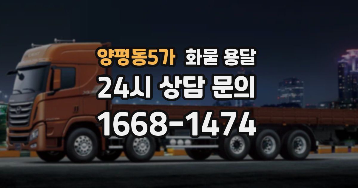 양평동5가 화물 용달