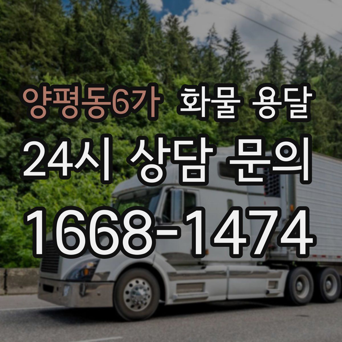 양평동6가 화물 용달