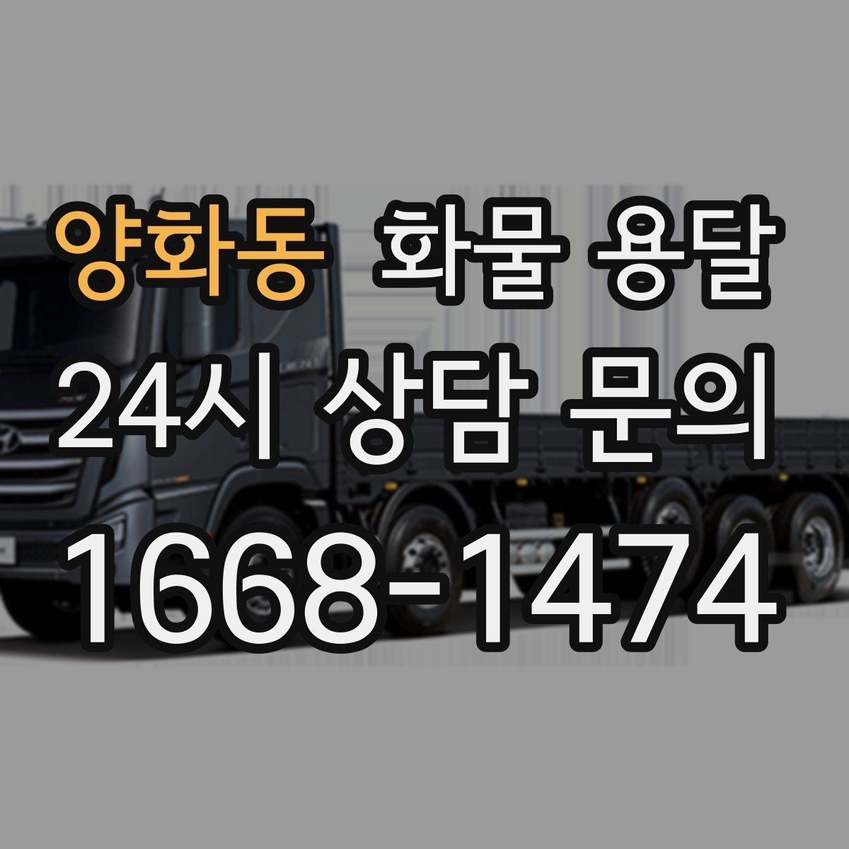 양화동 화물 용달 시간 지정 배송이 가능할까 가능한 경우 정리