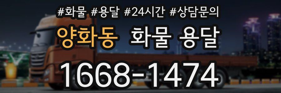 양화동 화물 용달