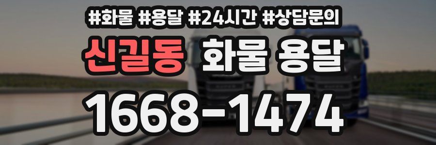 신길동 화물 용달