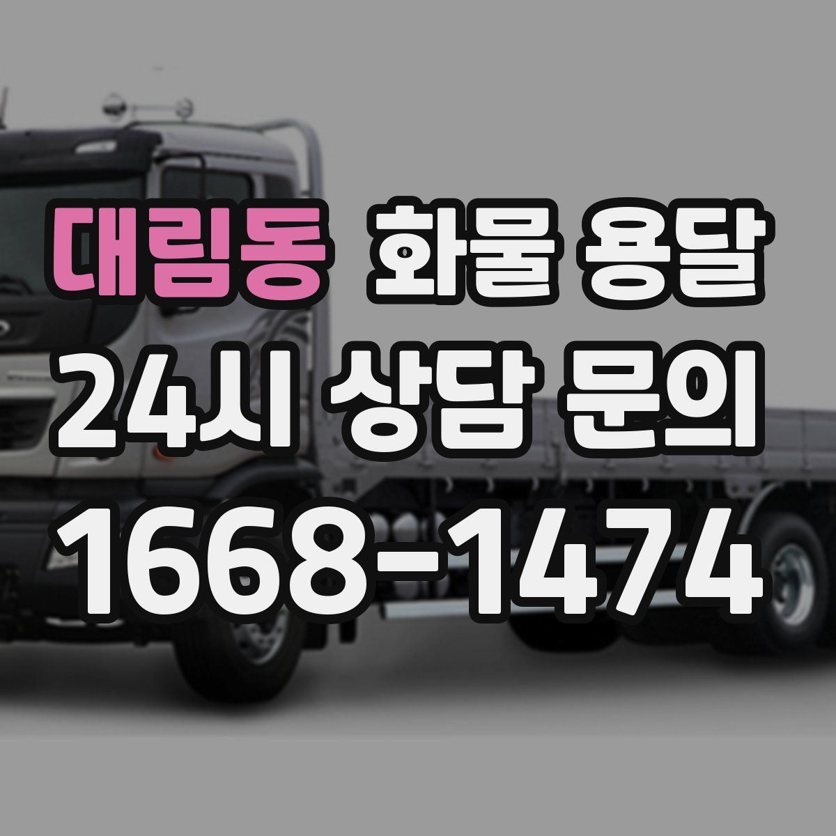 대림동 화물 용달