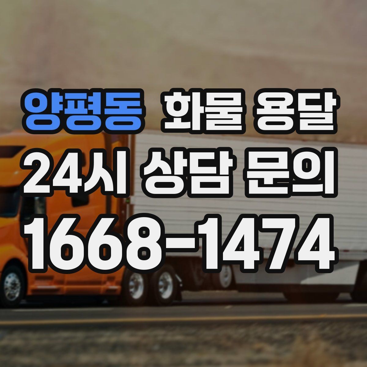 양평동 화물 용달 정기 운송 계약 전 확인해야 할 조건