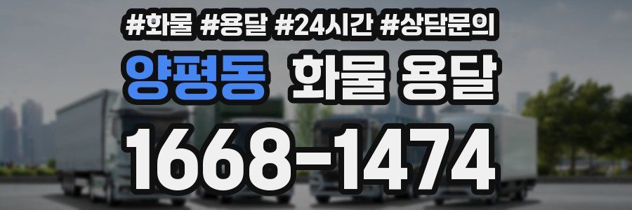 양평동 화물 용달