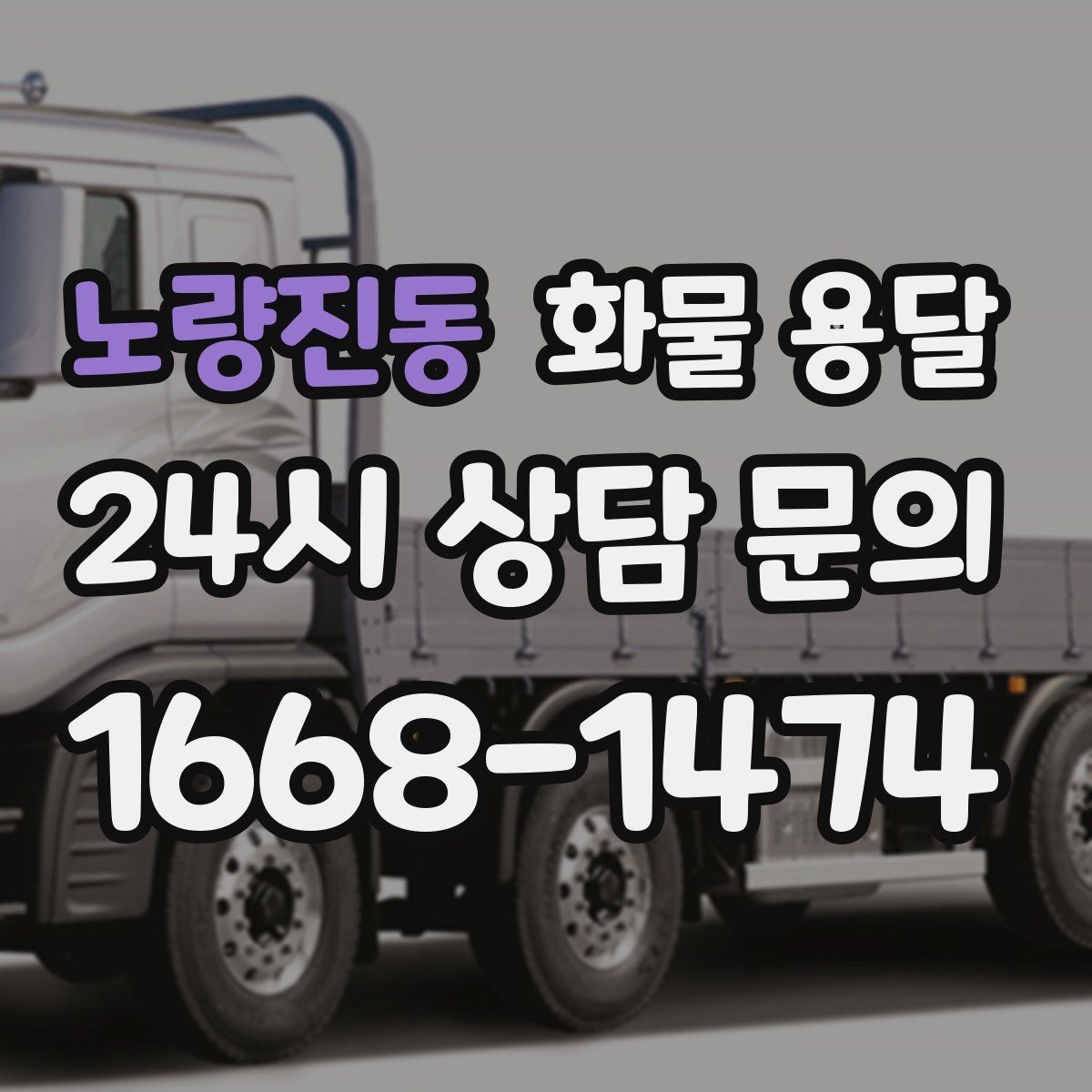 노량진동 화물 용달 1톤 차량이 많이 쓰이는 이유를 정리