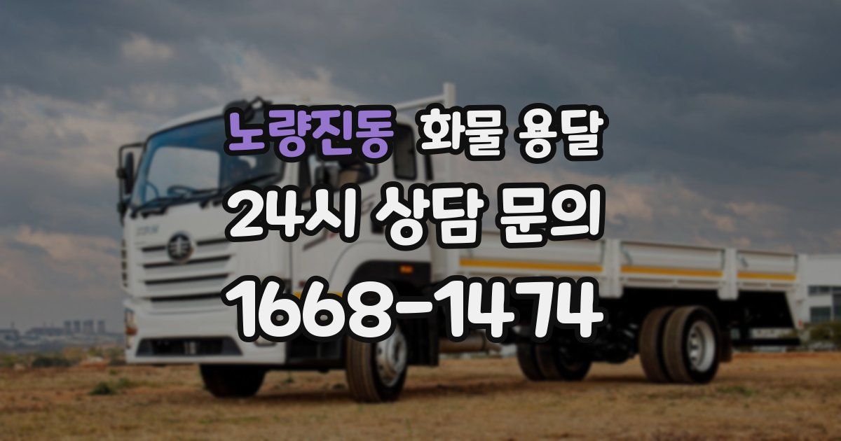 노량진동 화물 용달