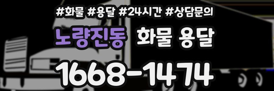 노량진동 화물 용달