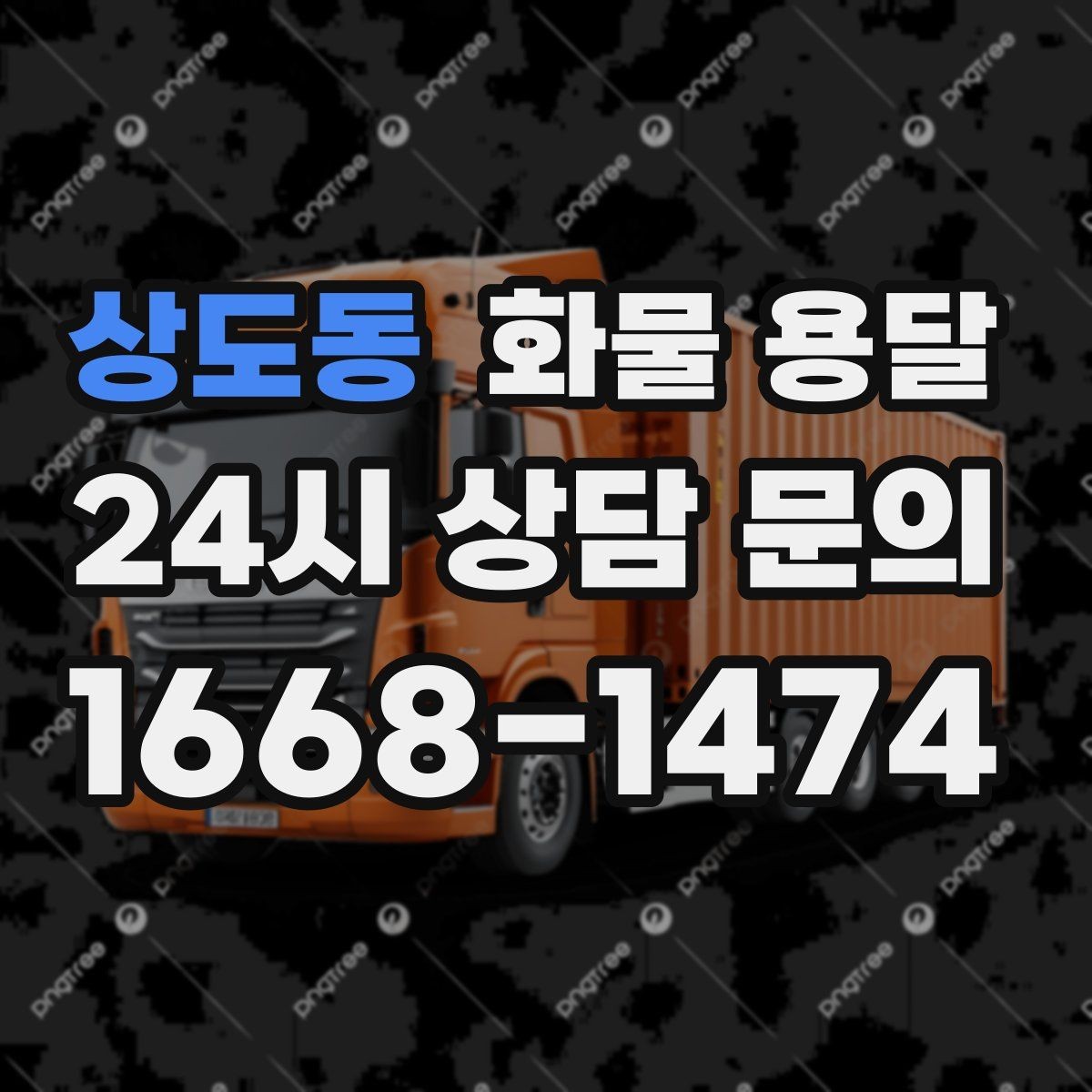 상도동 화물 용달 정기 배차가 유리한 업체의 공통점