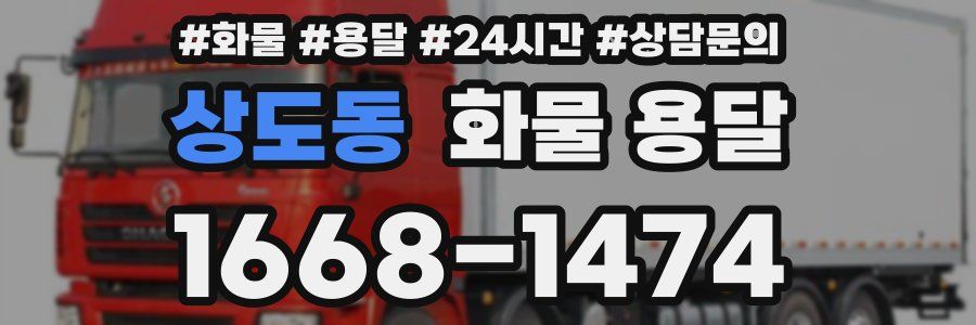 상도동 화물 용달