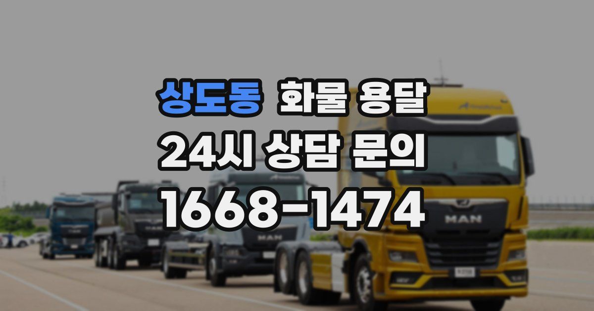 상도동 화물 용달