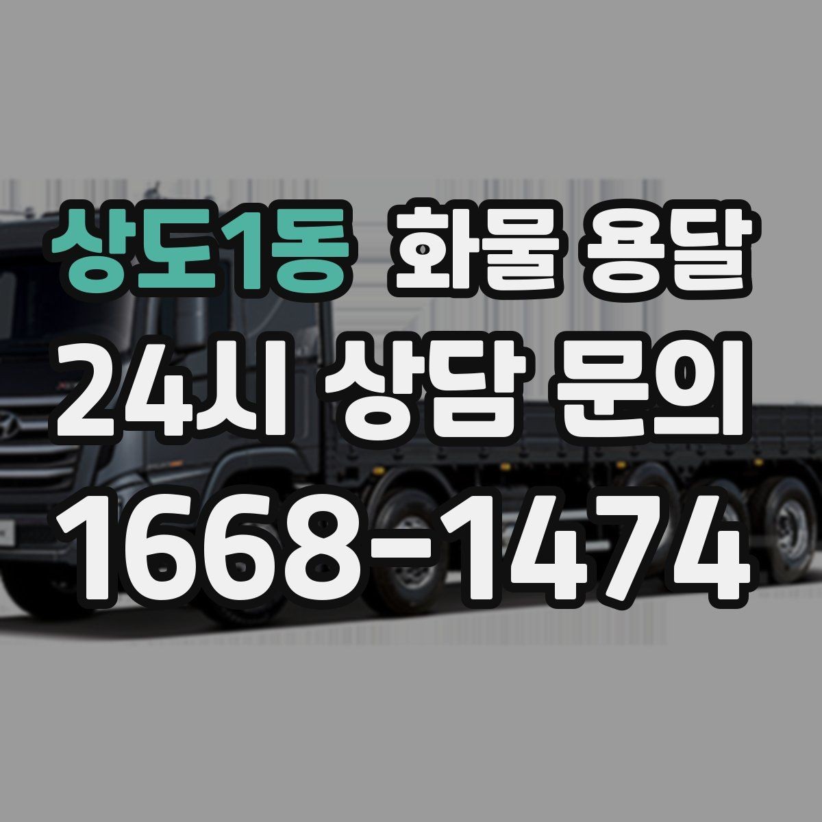상도1동 화물 용달 소형 가전 운송 시 완충재 선택 팁