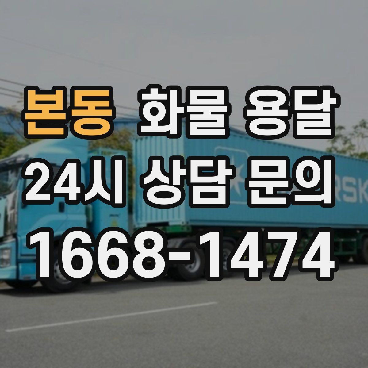 본동 화물 용달 상차 하차 조건이 견적에 영향을 주는 이유