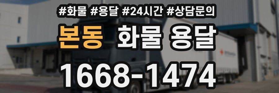 본동 화물 용달