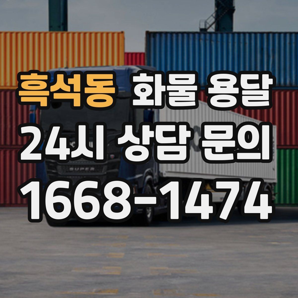흑석동 화물 용달 카고가 상차가 빠른 이유와 주의점