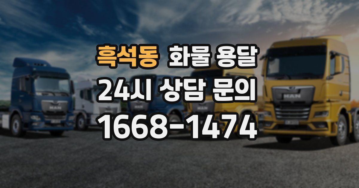 흑석동 화물 용달