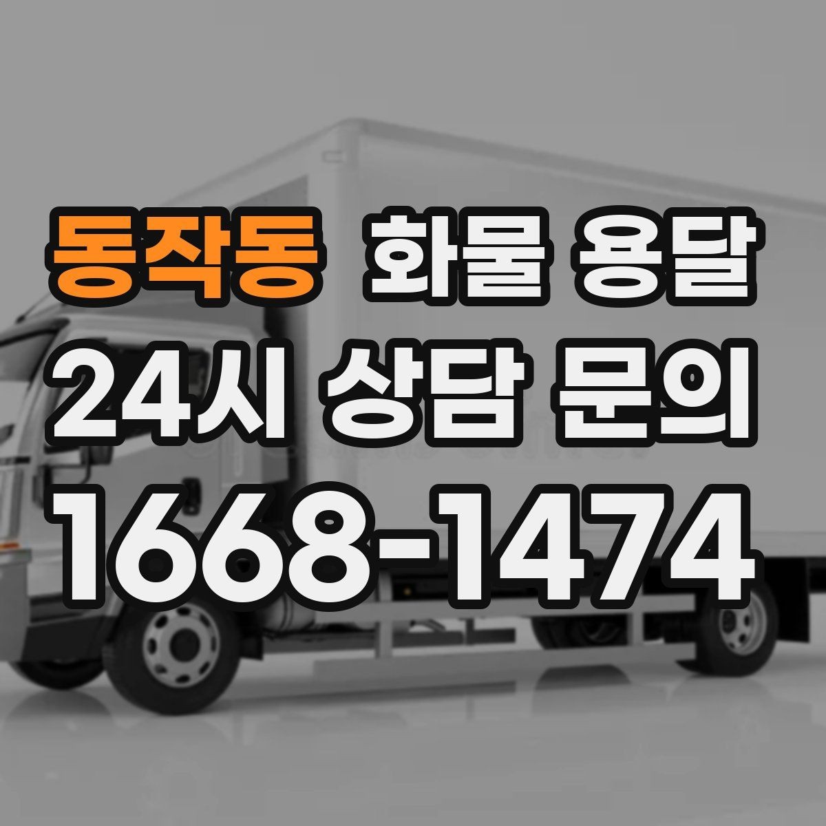 동작동 화물 용달 현장 상황에 맞춘 차량 추천 기준