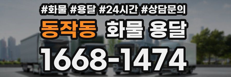 동작동 화물 용달