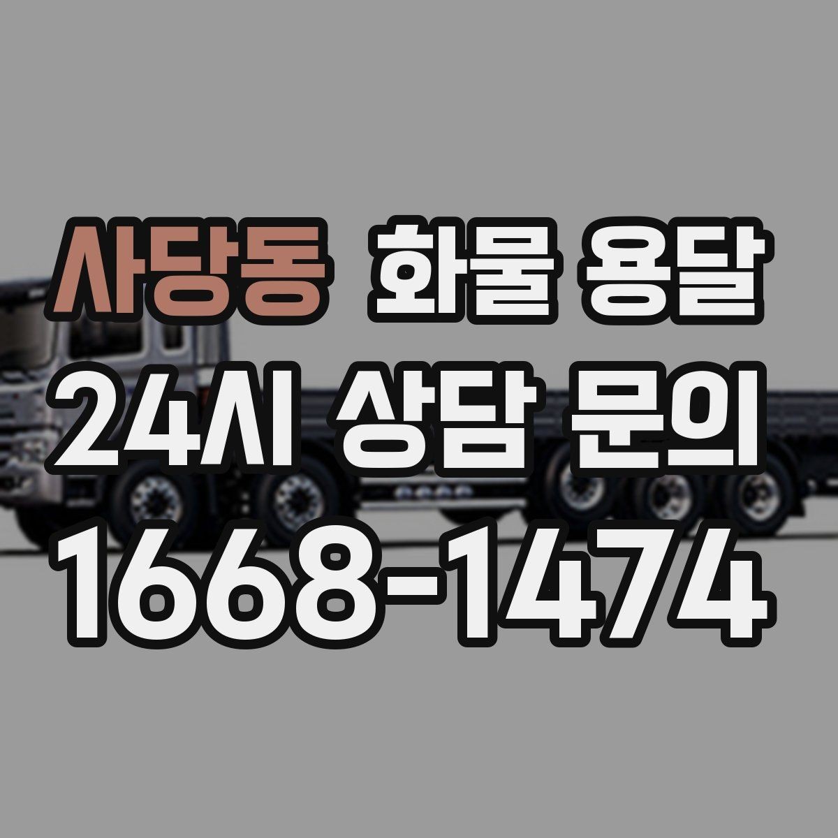 사당동 화물 용달 지게차 상차가 가능한 시간대 확인 팁