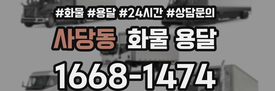 사당동 화물 용달