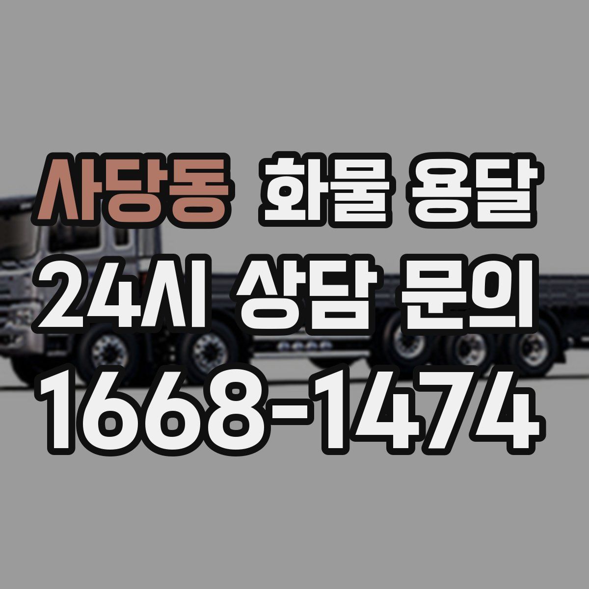 사당동 화물 용달