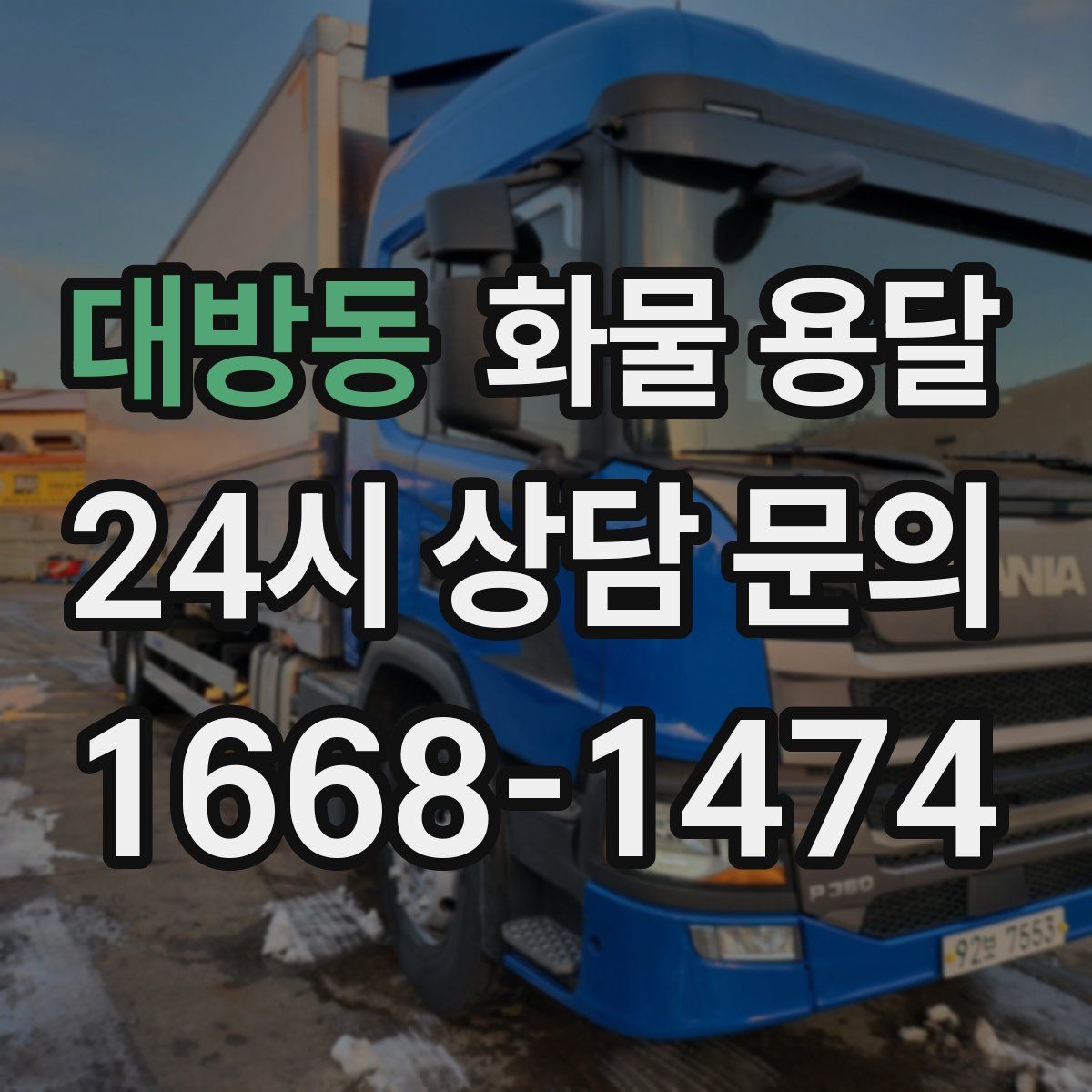 대방동 화물 용달