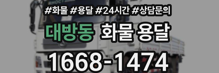 대방동 화물 용달