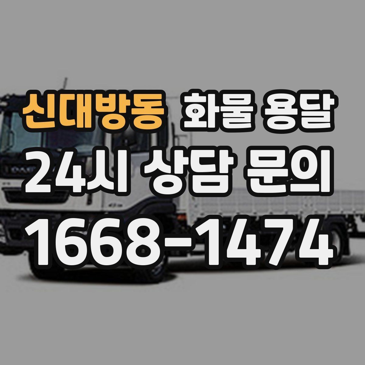 신대방동 화물 용달 탑차를 쓰면 비 먼지 걱정이 줄어드는 이유
