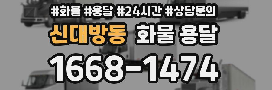 신대방동 화물 용달