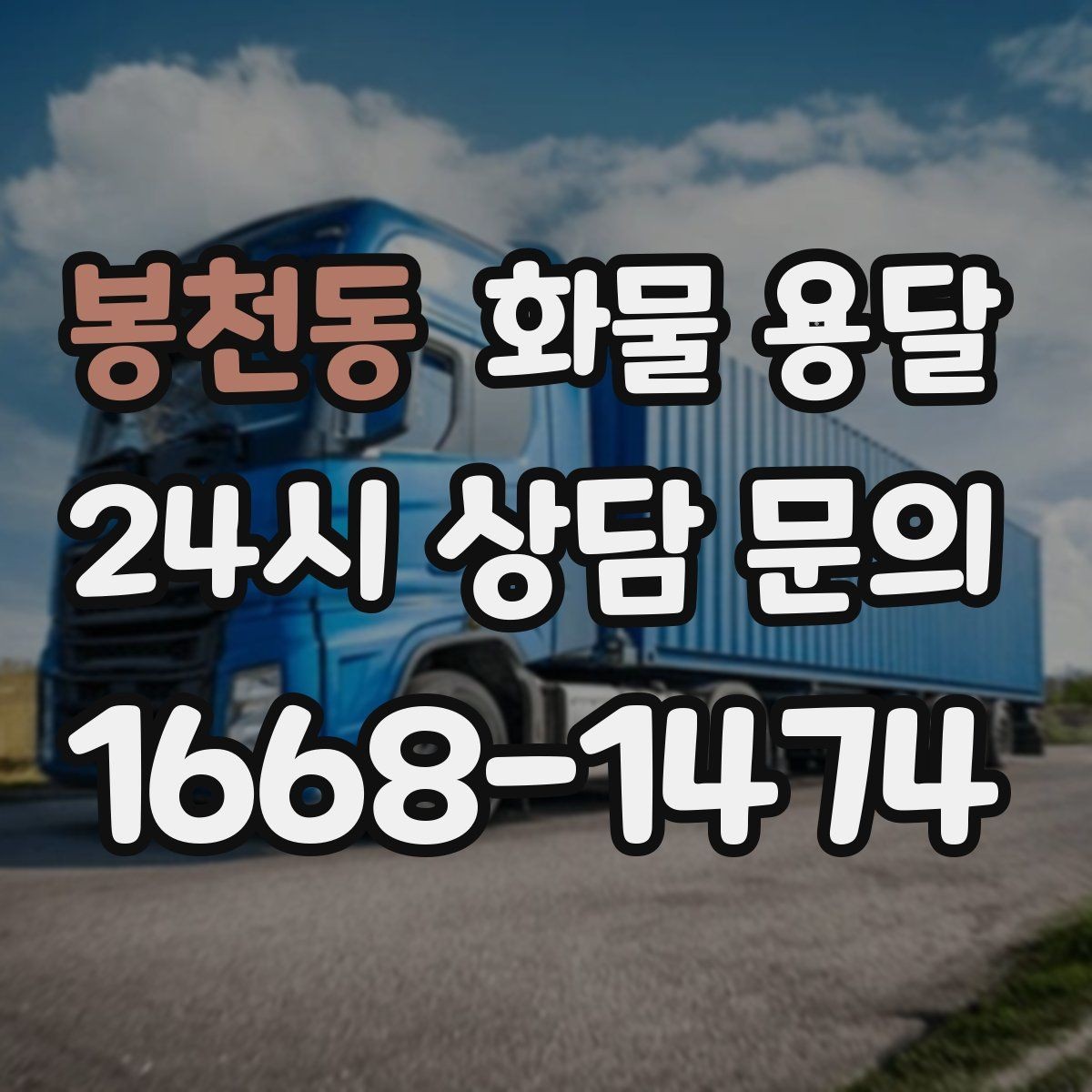봉천동 화물 용달 상차 장소가 협소하면 생기는 변수