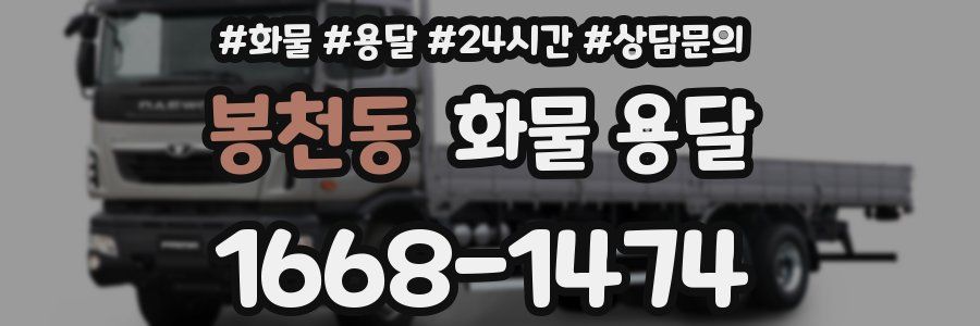 봉천동 화물 용달