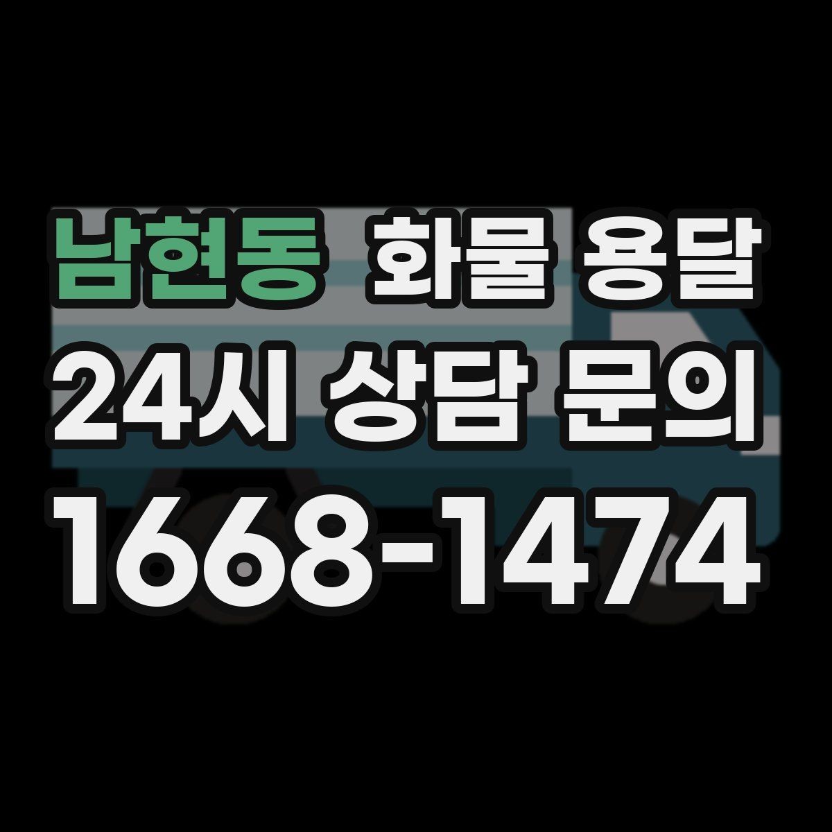 남현동 화물 용달 지도 핀을 공유하면 좋은 이유